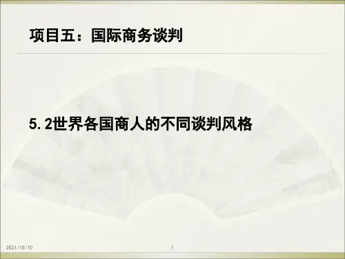 世界各国商人的不同谈判风格