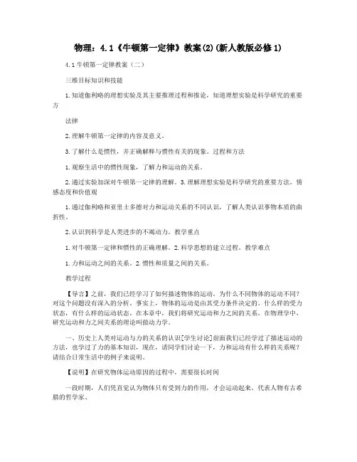 物理：4.1《牛顿第一定律》教案(2)(新人教版必修1)