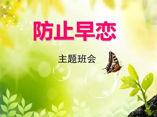 《防止早恋主题班会》PPT【优质课件】