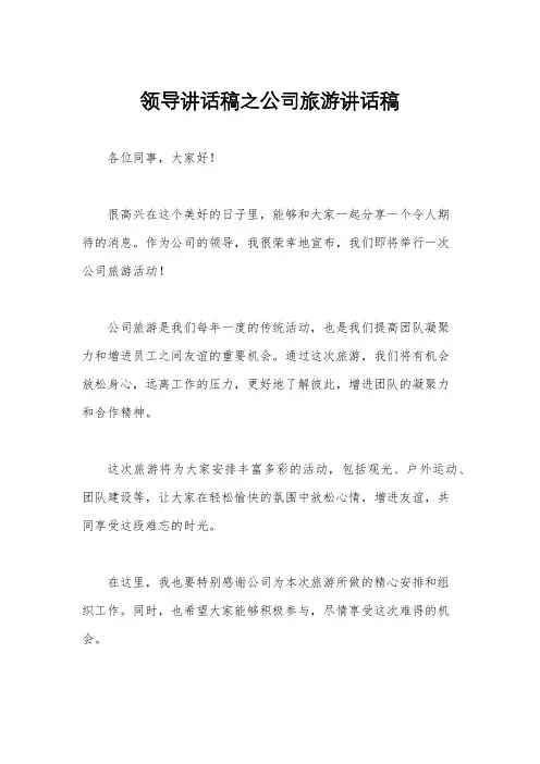 领导讲话稿之公司旅游讲话稿