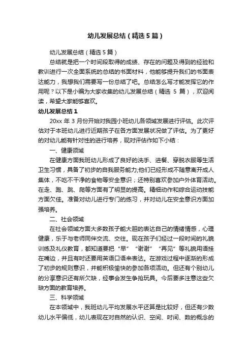 幼儿发展总结（精选5篇）