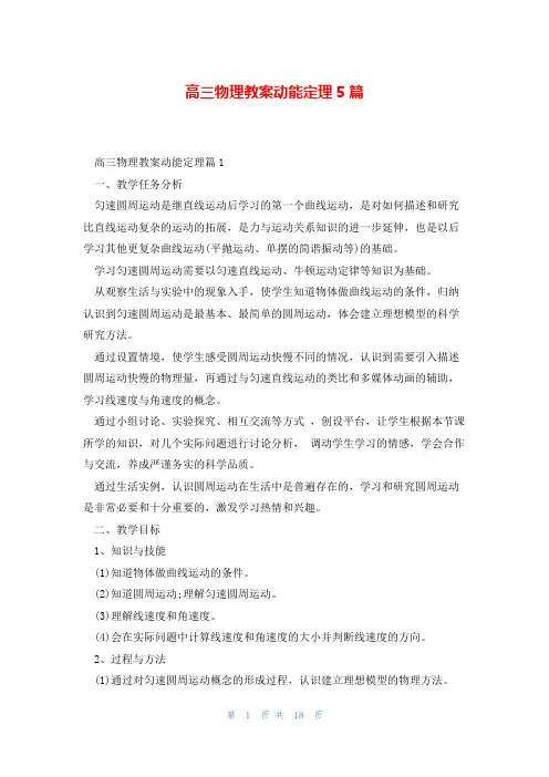 高三物理教案动能定理5篇