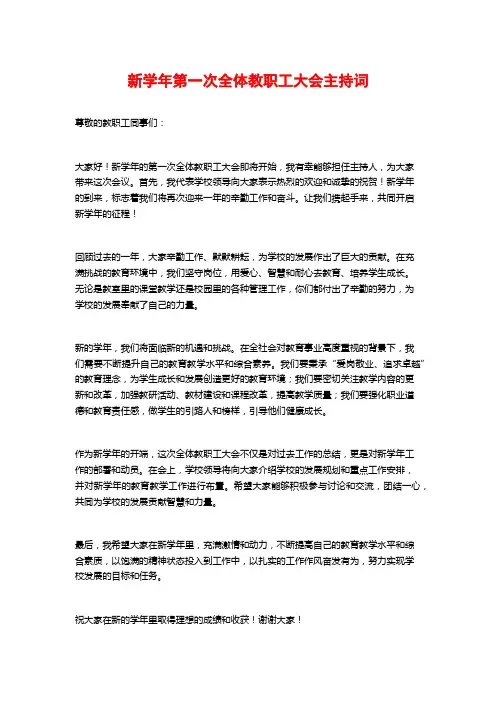 新学年第一次全体教职工大会主持词