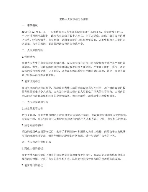 重特大火灾事故分析报告