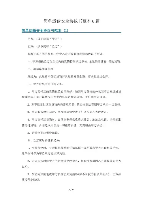 简单运输安全协议书范本6篇