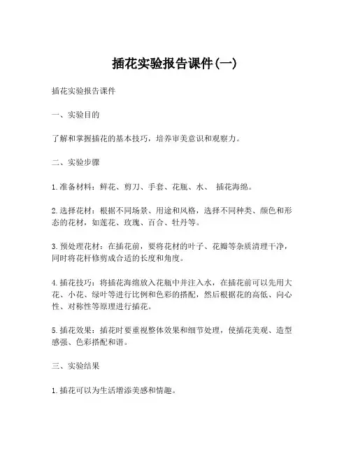插花实验报告课件(一)