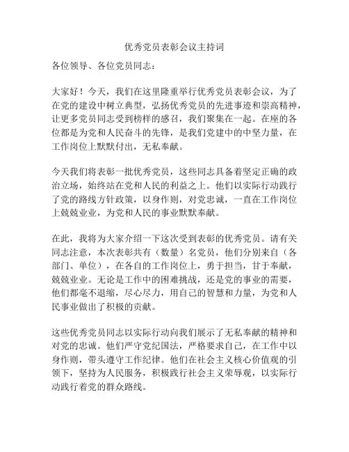 优秀党员表彰会议主持词