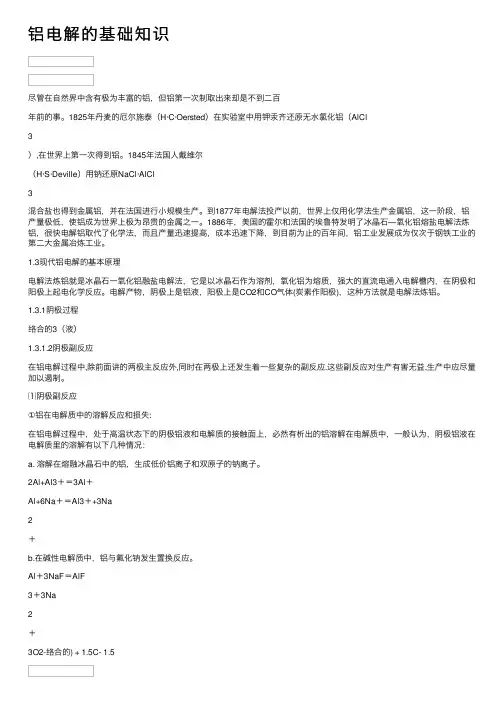 铝电解的基础知识