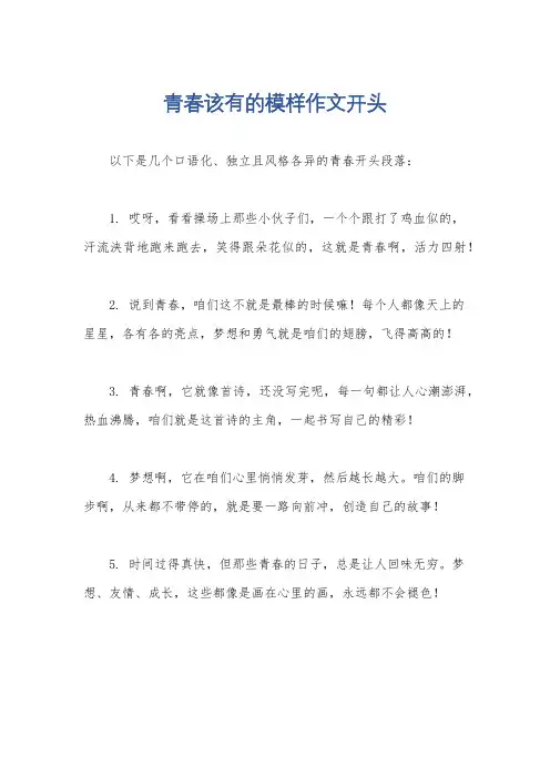 青春该有的模样作文开头