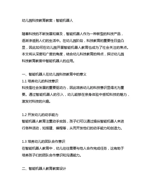 幼儿园科技教育教案：智能机器人