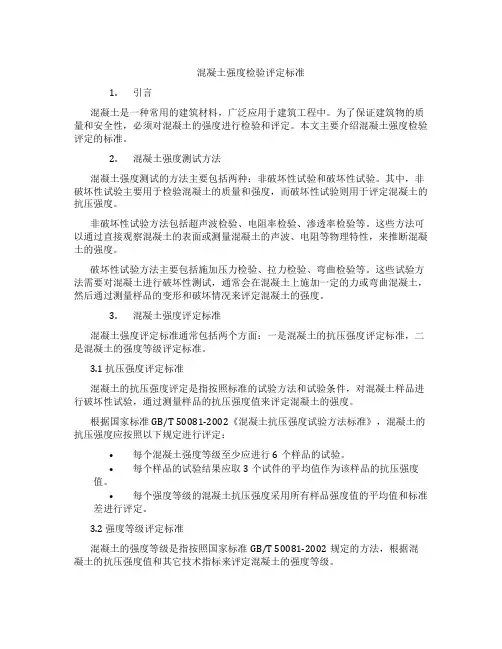混凝土强度检验评定标准