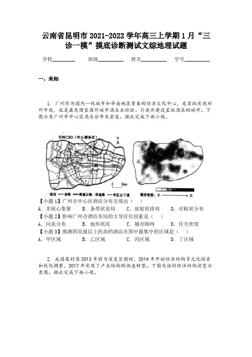 云南省昆明市2021-2022学年高三上学期1月“三诊一模”摸底诊断测试文综地理试题