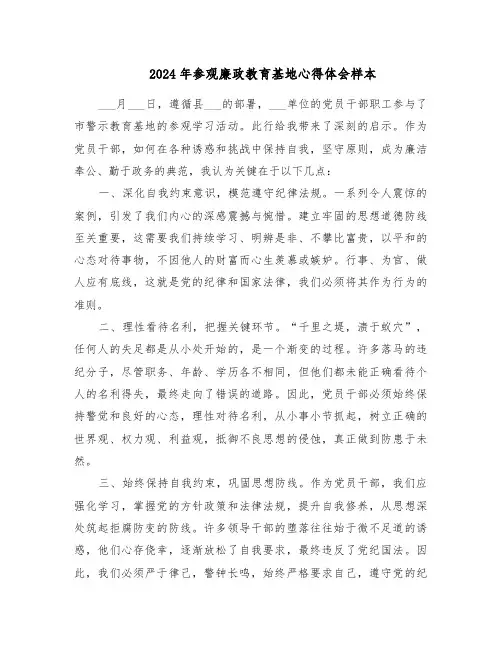 2024年参观廉政教育基地心得体会样本（四篇）