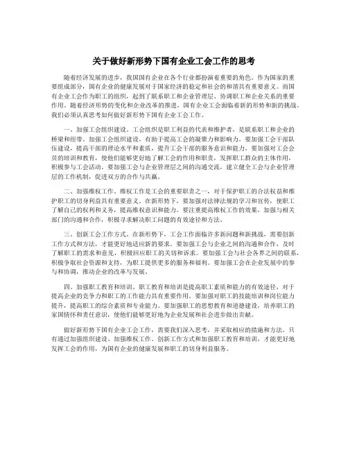 关于做好新形势下国有企业工会工作的思考