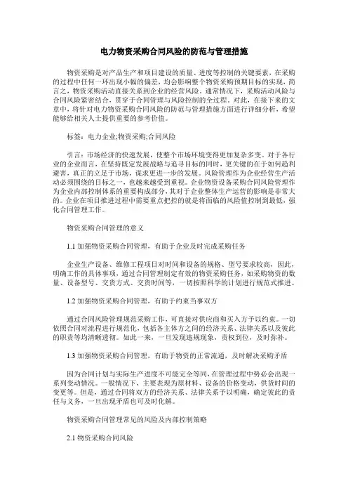 电力物资采购合同风险的防范与管理措施