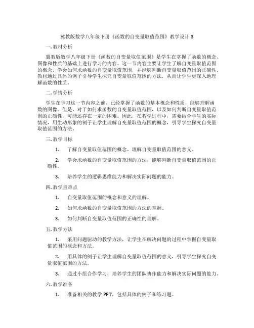 冀教版数学八年级下册《函数的自变量取值范围》教学设计3