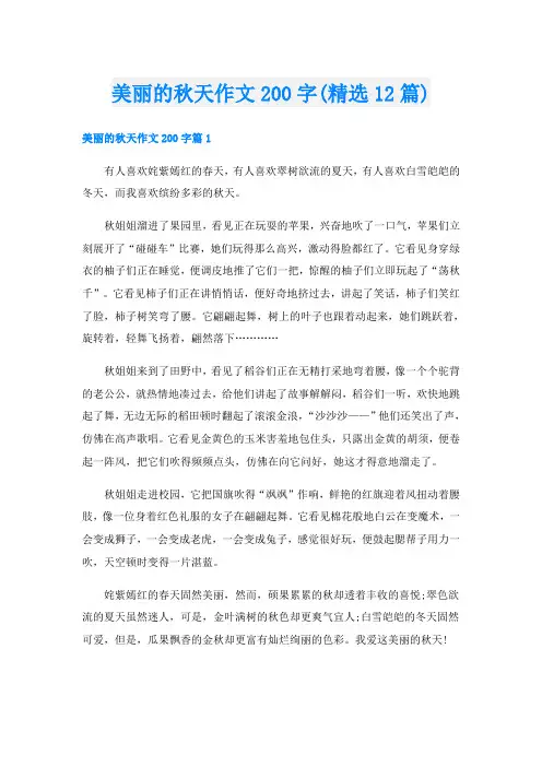 美丽的秋天作文200字(精选12篇)