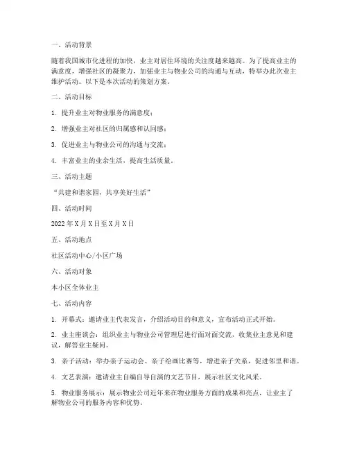 业主维护活动策划方案模板