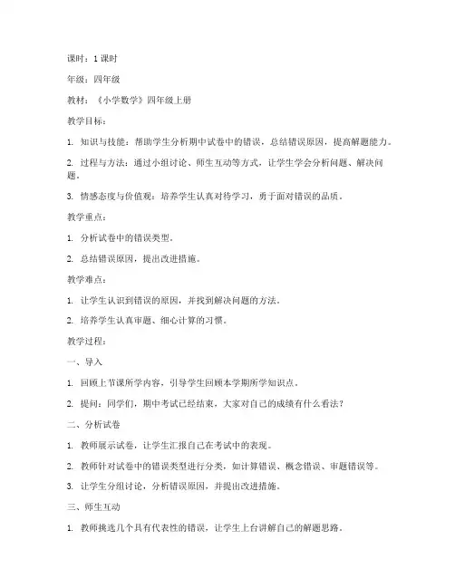 小学数学期中试卷评讲教案