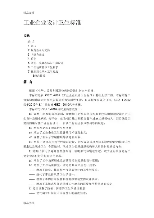 最新GBZ1-工业企业设计卫生标准资料