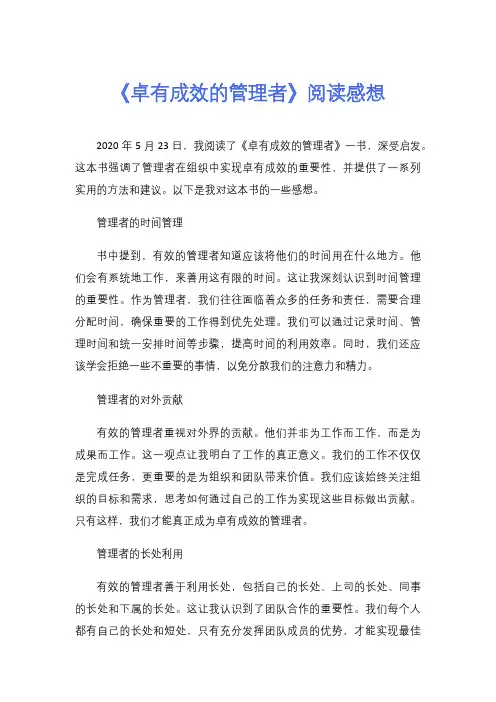 《卓有成效的管理者》阅读感想