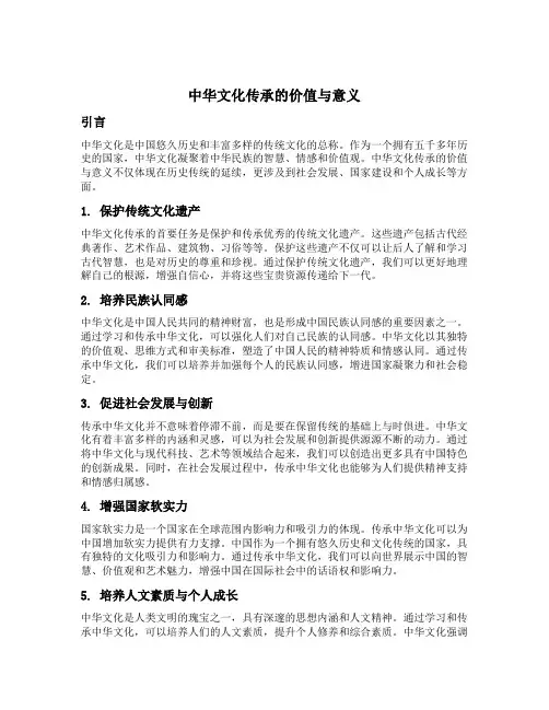 中华文化传承的价值与意义