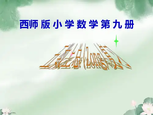 西师版小学五年级上册数学总复习课件