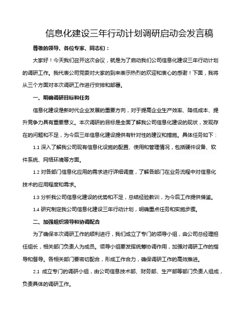 信息化建设三年行动计划调研启动会发言稿