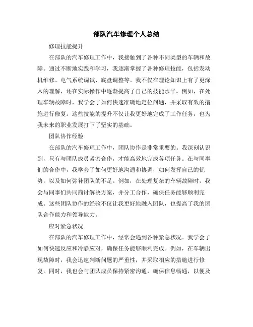部队汽车修理个人总结