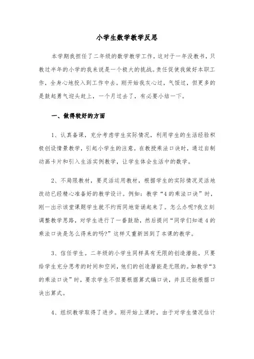 小学生数学教学反思(四篇)