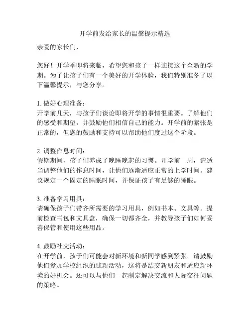 开学前发给家长的温馨提示精选