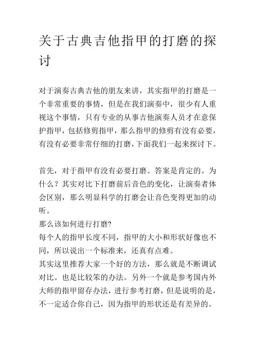 论古典吉他演奏指甲打磨