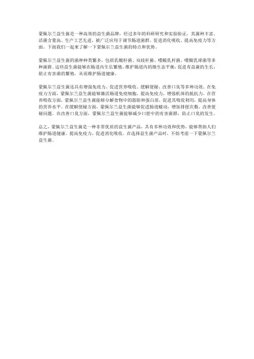 蒙佩尔兰益生菌是一种高效的益生菌品牌