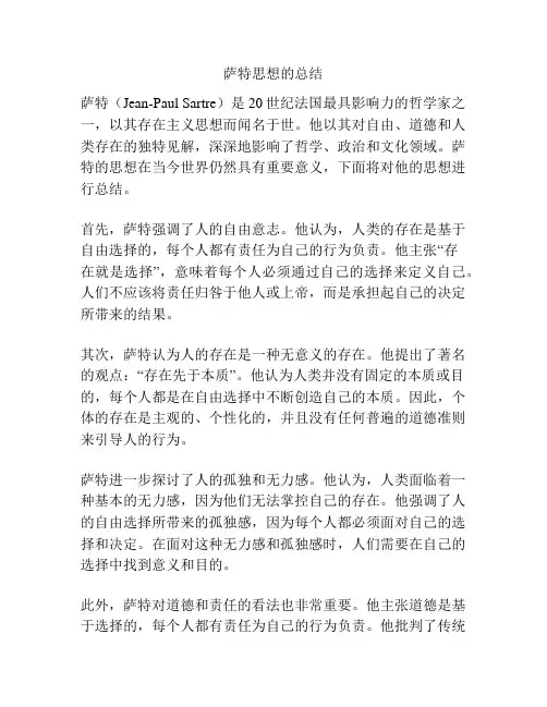 萨特思想的总结