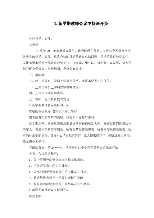新学期教师会议主持词开头(最新)