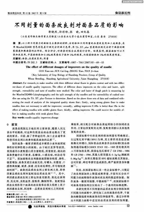 不同剂量的面条改良剂对面条品质的影响