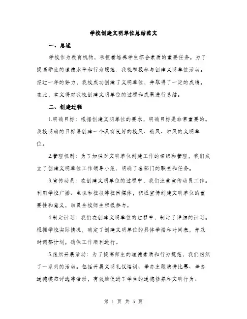 学校创建文明单位总结范文（二篇）
