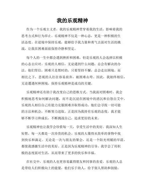 我的乐观精神