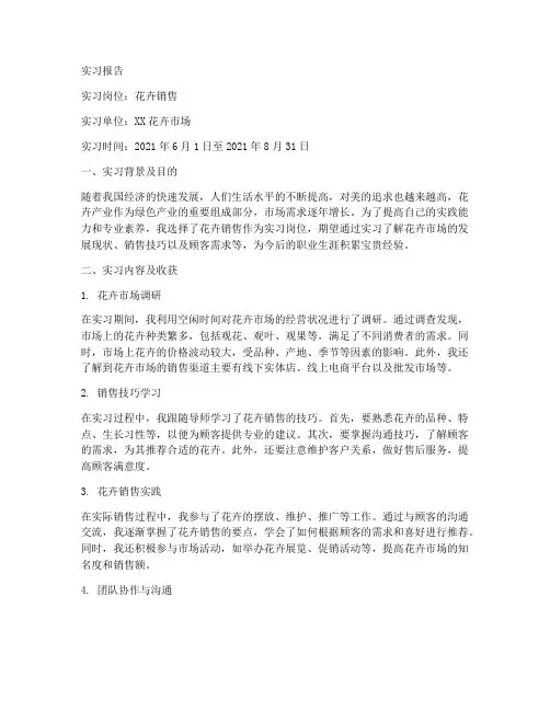花卉销售顶岗实习报告
