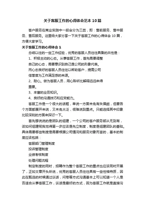 关于客服工作的心得体会范本10篇