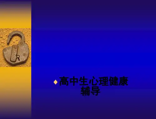 高中生心理健康辅导PPT课件