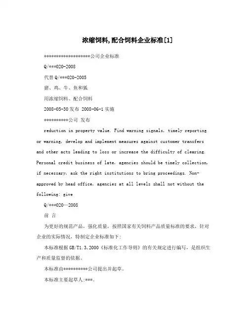 浓缩饲料,配合饲料企业标准[1]