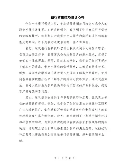 银行营销技巧培训心得