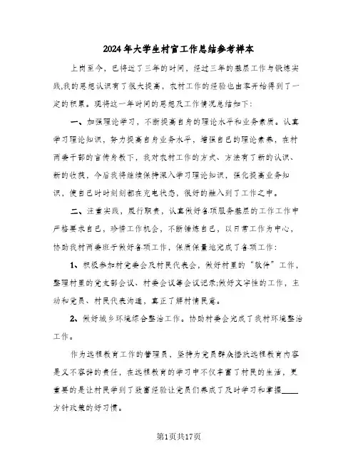 2024年大学生村官工作总结参考样本(五篇)