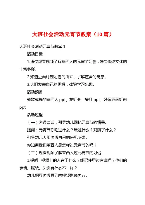 大班社会活动元宵节教案(10篇)