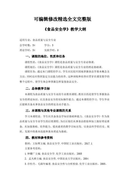(2024版)食品安全学大纲--王际辉主编2017版本