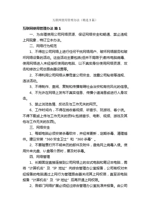 互联网使用管理办法（精选3篇）