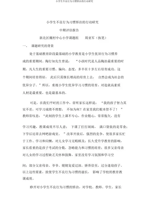 小学生不良行为习惯矫治的行动研究