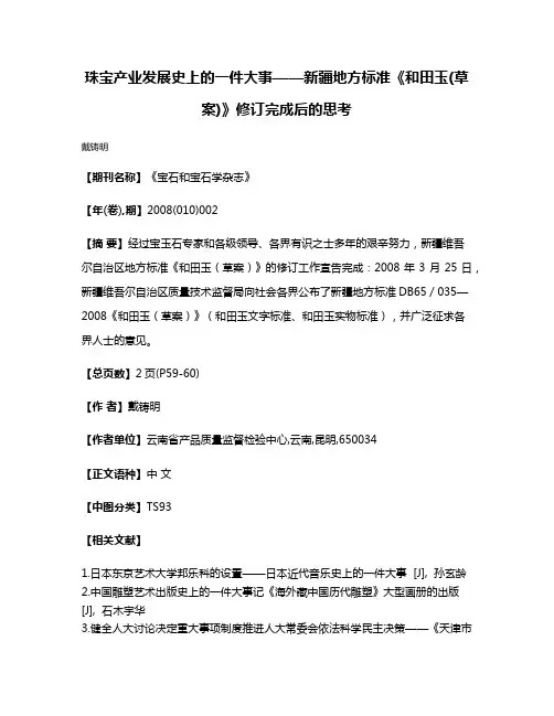 珠宝产业发展史上的一件大事——新疆地方标准《和田玉(草案)》修订完成后的思考