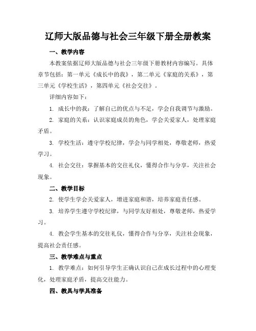 辽师大版品德与社会三年级下册全册教案(1)